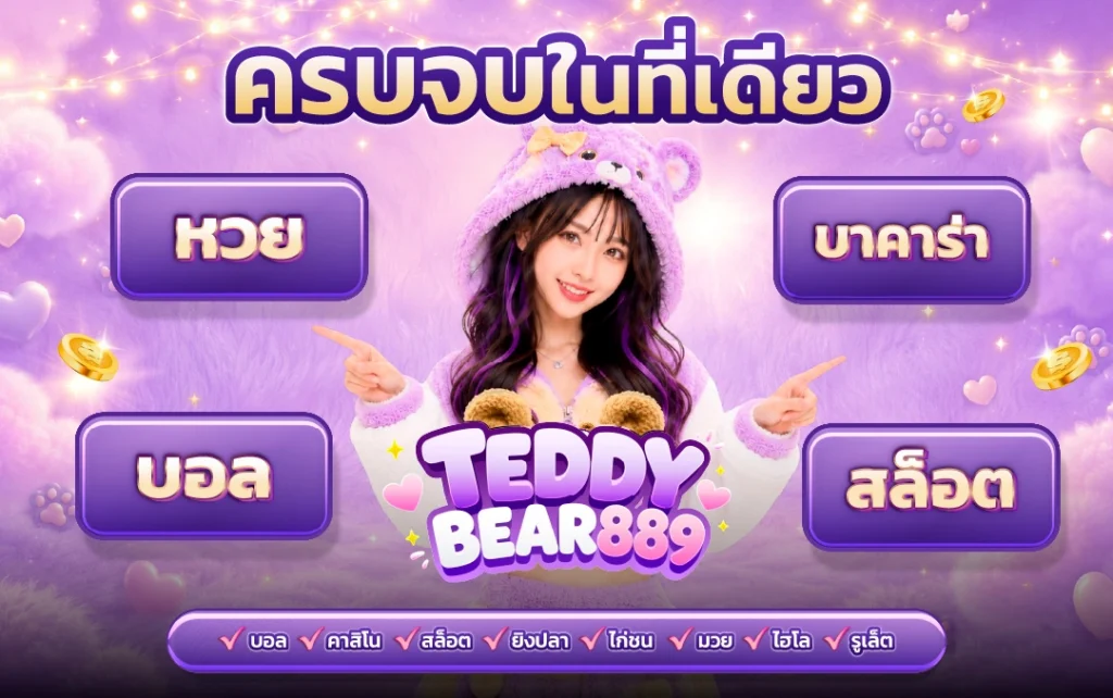 ทำความรู้จัก TEDDYBEAR888 เว็บสล็อตแท้ ครบจบในเว็บเดียว