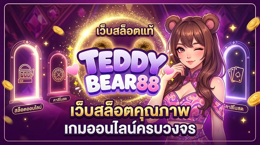 เว็บสล็อต TEDDYBEAR888 แพลตฟอร์มออนไลน์ที่ออกแบบเพื่อประสบการณ์การใช้งานอย่างครบถ้วน